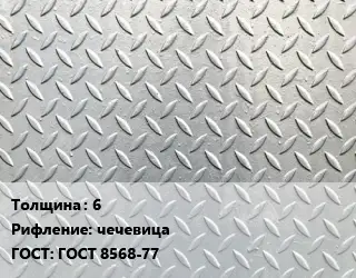 Лист рифленый 6 чечевица ГОСТ: ГОСТ 8568-77